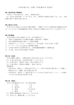 日本白鳥の会・会則（平成 26 年 3 月改訂）