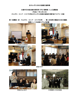 在キルギス日本大使館主催事業 白鳥令日本政治総合研究所(IPSJ)理事