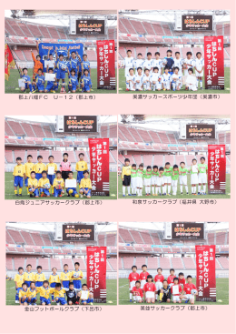郡上八幡FC U－12（郡上市） 白鳥ジュニアサッカークラブ（郡上市） 金山