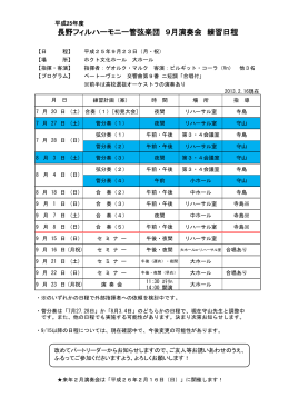 長野フィルハーモニー管弦楽団 9月演奏会 練習日程