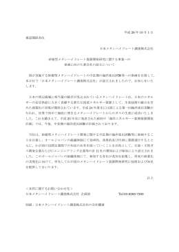 平成 26 年 10 月 1 日 報道関係各位 日本メタンハイドレート調査株式