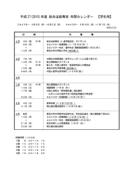 平成 27(2015)年度 総合法政専攻 年間カレンダー 【学生用】