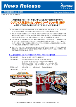 久留米西鉄タクシー   クリスマス限定ラッピングタクシー「サンタ号」運行！