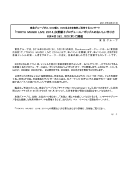 「TOKYU MUSIC LIVE 2014」矢野顕子プロデュース／ポップスの