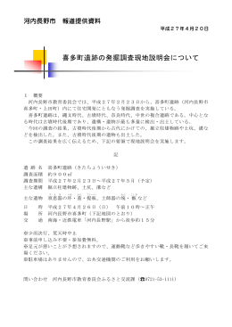 4月20日 喜多町遺跡の発掘調査現地説明会について