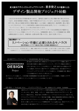 東大阪デザインプロジェクト ／ HIGASHIOSAKA DESIGN Project 喜多