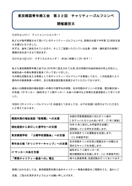 東京韓国青年商工会 第32回 チャリティーゴルフコンペ 開催趣旨文