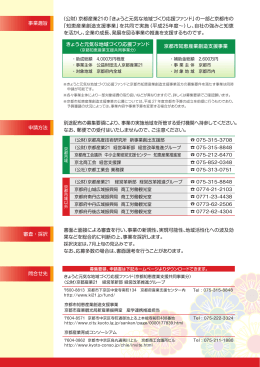 事業趣旨 （公財）京都産業21の「きょうと元気な地域づくり応援ファンド