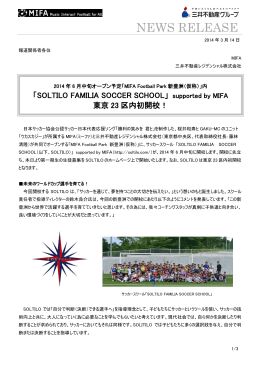 2014年6月中旬オープン予定「MIFA Football Park 新豊洲（仮称）」内