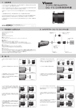 デジタルカメラアダプターDG-FS DX 取扱説明書