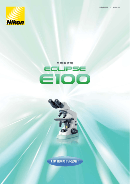 生物顕微鏡 ECLIPSE E100