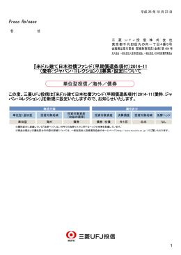 『米ドル建て日本社債ファンド（早期償還条項付）2014-11