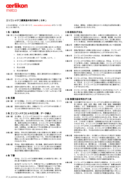 エリコンメテコ購買基本取引条件（日本） 1 条 一般条項 2 条