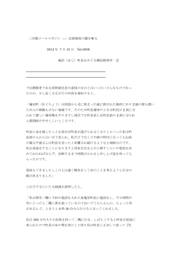 三井環メールマガジン ―― 法務検察の闇を斬る 2012 年 7 月 10 日 Vol