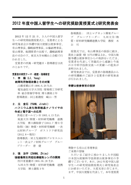 2012 年度中国人留学生への研究奨励賞授賞式と研究発表会