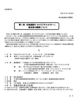 「第 2 回 北海道銀行・タイビジネスセミナー」 参加者の募集について