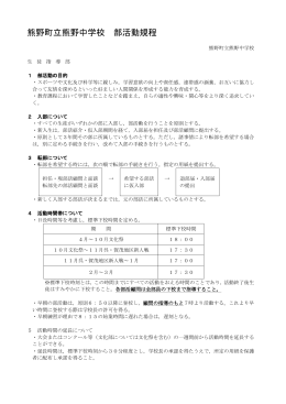 熊野町立熊野中学校 部活動規程