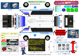 ペーパークラフト名張消防署高規格救急自動車（PDF:1182 KB）