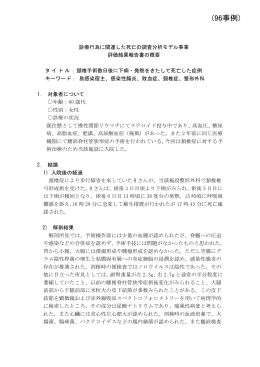 (96事例) - 日本医療安全調査機構