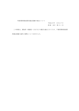 千葉県警察被留置者護送要綱の制定について 平成26年 8月27日 例規