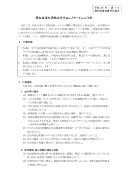 愛知高速交通株式会社コンプライアンス指針