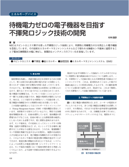 待機電力ゼロの電子機器を目指す 不揮発ロジック技術 - 日本電気