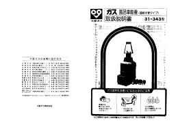 31-343型 取扱説明書 ガス風呂単能釜〈連絡水管タイプ〉