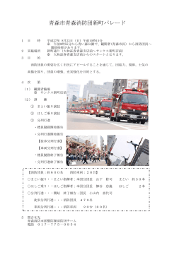 資料 青森市青森消防団新町パレードの開催について（PDF：218KB）