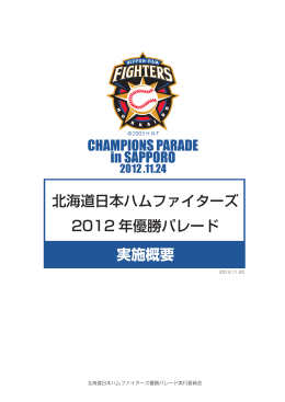 北海道日本ハムファイターズ優勝パレード実施概要（PDF：1481KB）