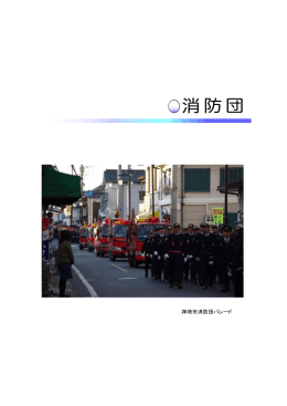 神埼市消防団パレード