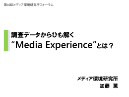Media Experience - 博報堂DYメディアパートナーズ メディア環境研究所