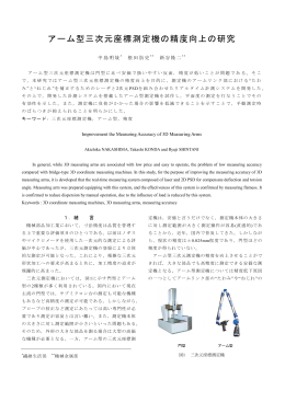 アーム型三次元座標測定機の精度向上の研究（PDF:628KB）