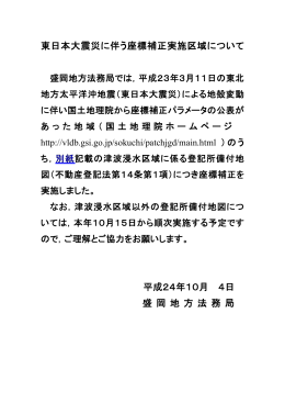 東日本大震災に伴う座標補正実施区域について (PDF形式