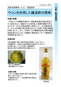 ウコンを利用した醸造酢の開発（PDF：332KB）