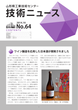 ワイン醸造を応用した日本酒が開発されました