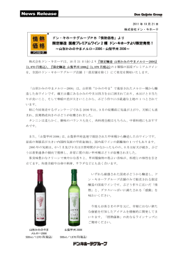 限定醸造 国産プレミアムワイン 2 種 ドン・キホーテより限定発売！