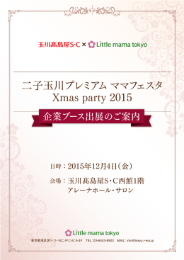 二子玉川プレミアム ママフェスタ Xmas party 2015