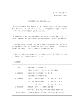 玉川学園前支店の新規出店について(PDF/29KB)