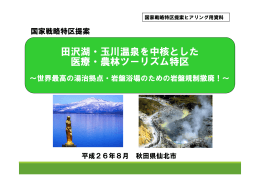 田沢湖・玉川温泉を中核とした 医療・農林ツーリズム特区