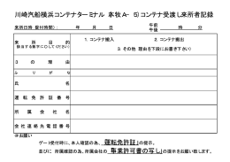 川崎汽船横浜コンテナターミナル（本牧A−5）コンテナ受渡し来所者記録