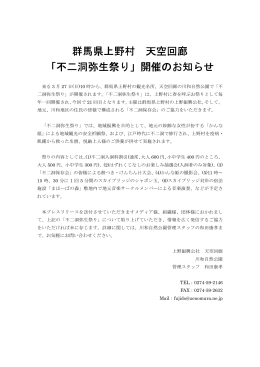 群馬県上野村 天空回廊 「不二洞弥生祭り」開催のお知らせ