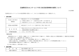 広島県民文化センターふくやまに係る指定管理者の変更について