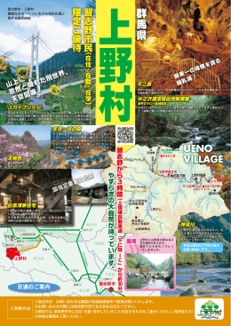 習志野市民限定 上野村観光優待リーフレット（PDF：1281KB）