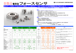 電荷型フォースセンサ リーフレット Version 3_1(110301) A3