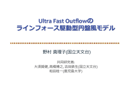 Ultra Fast Outflowの ラインフォース駆動型円盤  風モデル