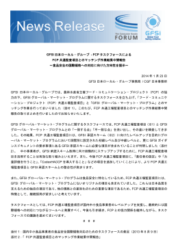 GFSI 日本ローカル・グループ - FCP タスクフォースによる FCP 共通監査