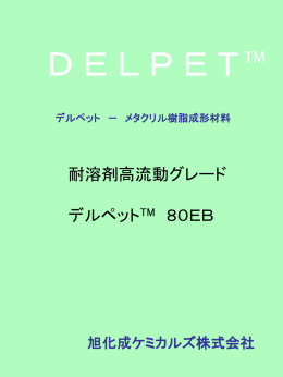 DELPET デルペット － メタクリル樹脂成形材料
