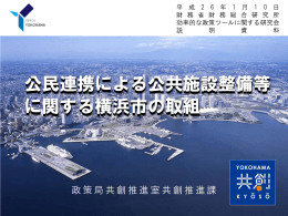 公民連携による公共施設整備等 に関する横浜市の取組 公民連携による