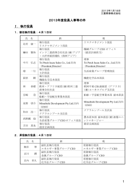 1 2013年度役員人事等の件 Ⅰ．執行役員 - Mitsubishi Corporation