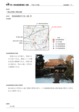 秋山の森と旧秋山邸（PDF形式 52キロバイト）